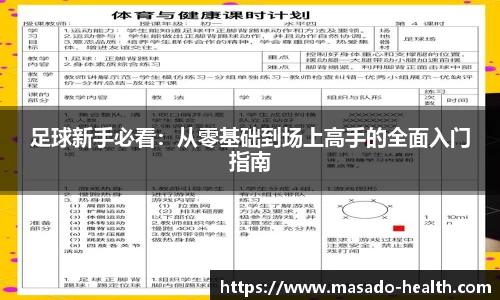 足球新手必看：从零基础到场上高手的全面入门指南