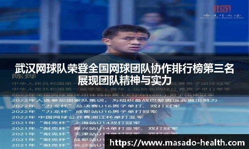 武汉网球队荣登全国网球团队协作排行榜第三名展现团队精神与实力