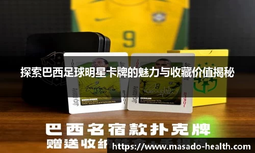 探索巴西足球明星卡牌的魅力与收藏价值揭秘