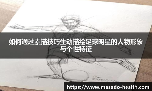 如何通过素描技巧生动描绘足球明星的人物形象与个性特征